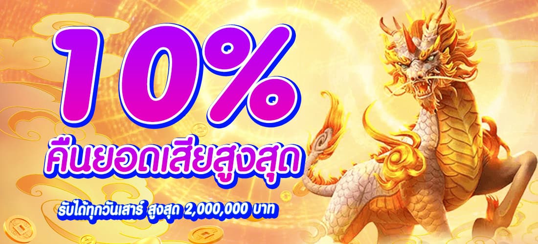 โปรโมชั่น NAMO889 คืนยอดเสียสูงสุด 10%