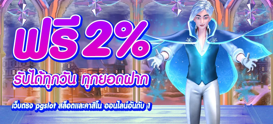 NAMO889 โปรโมชั่นฝากฟรี 2% ทุกยอดฝาก