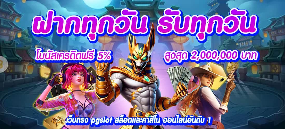 NAMO889 ฝากทุกวัน รับทุกวัน โบนัสสูงสุด 2,000,000 บาท